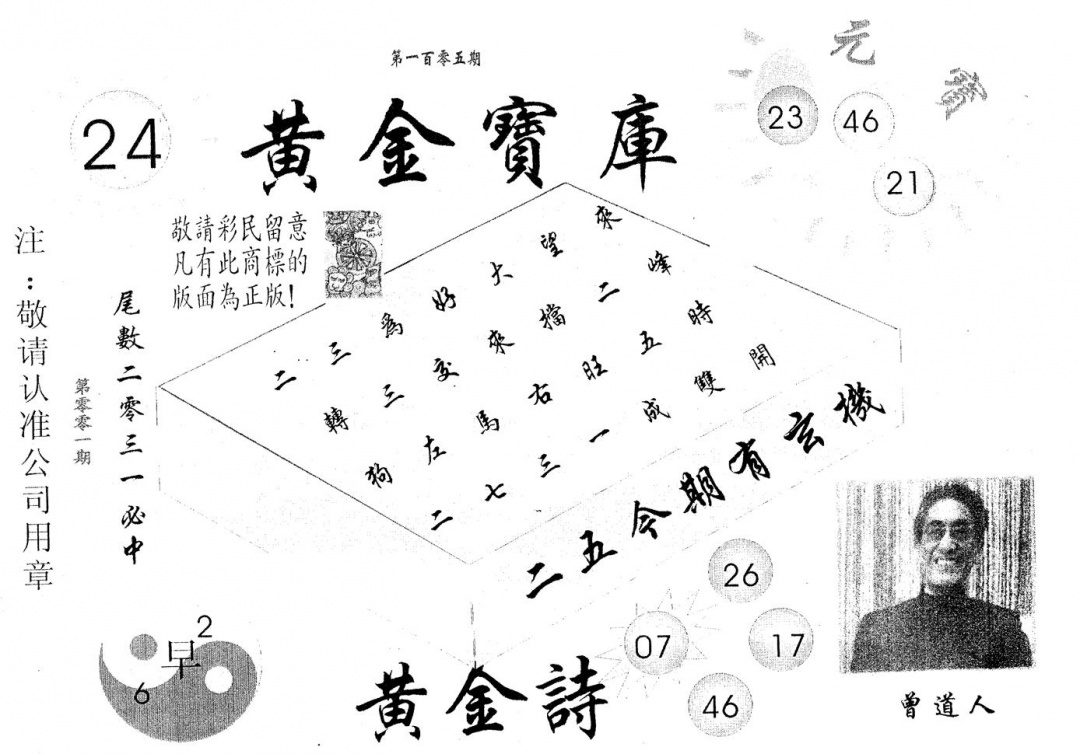 六合彩105期黄金宝库(黑白)