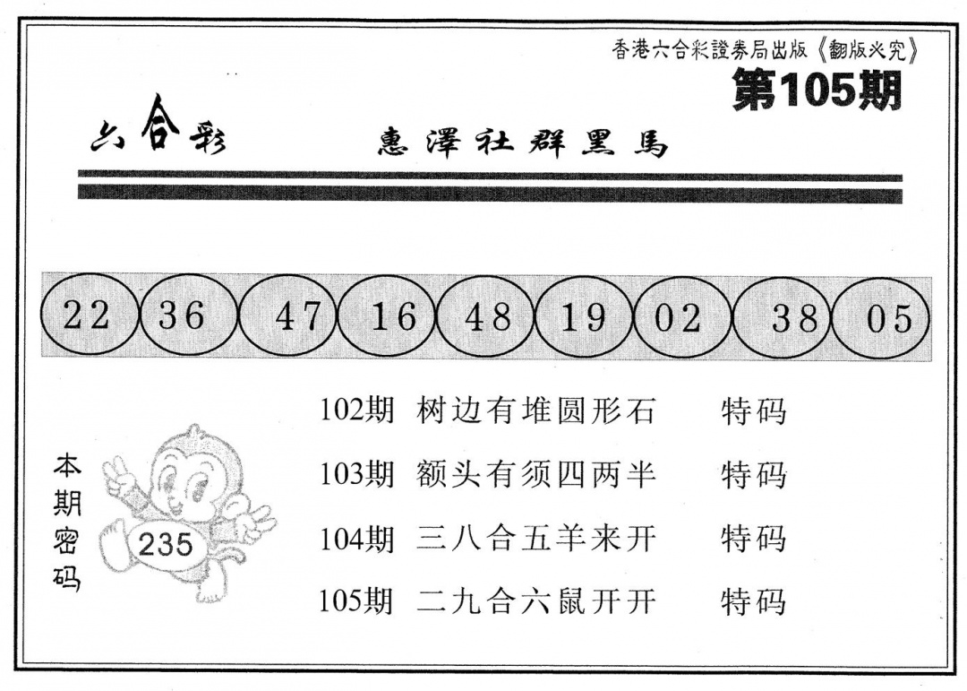 六合彩105期黑马(黑白)