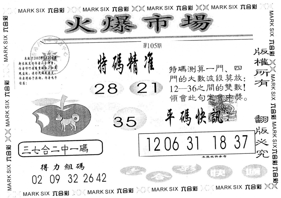 六合彩105期火爆市场(黑白)