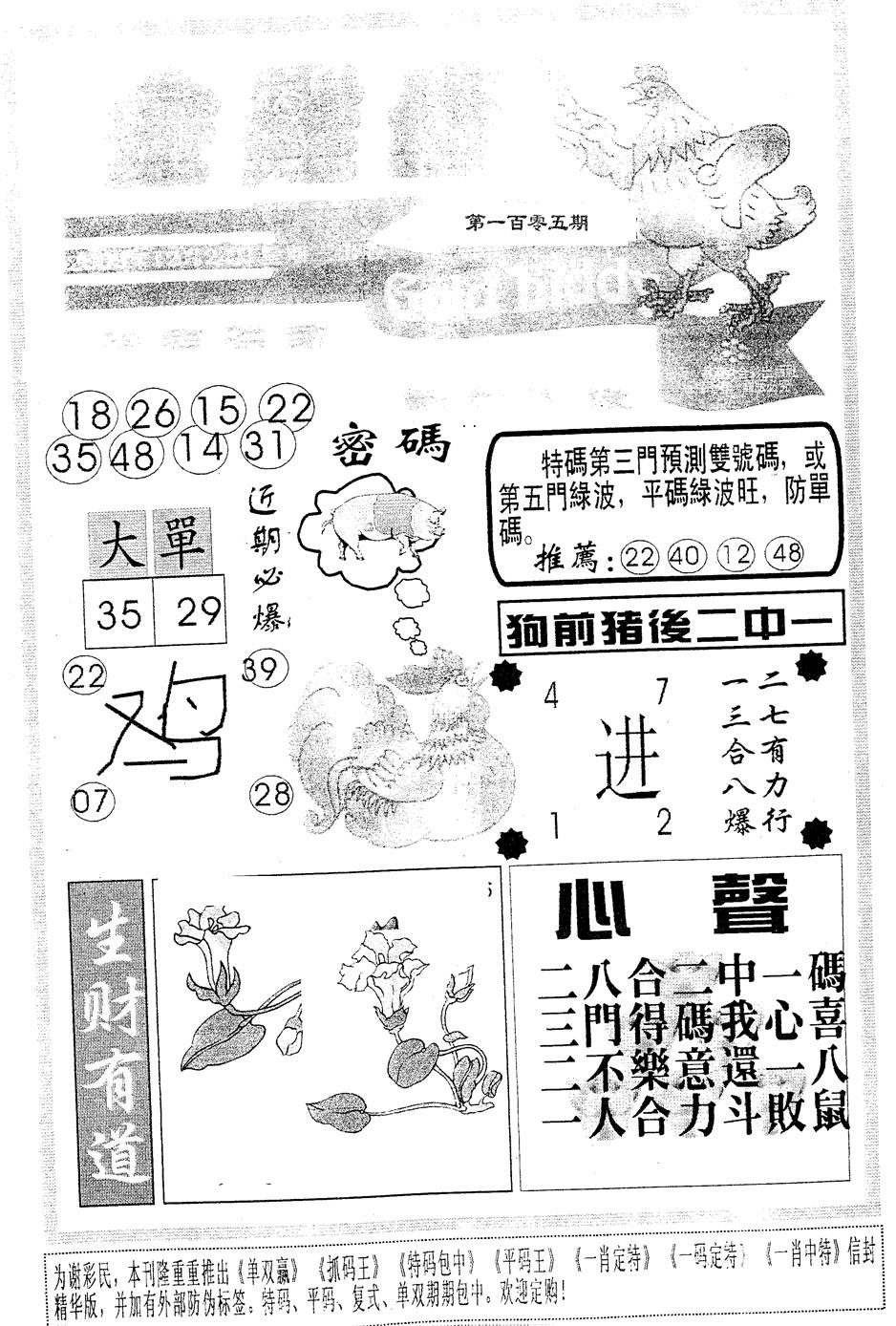 六合彩105期金鸡母(黑白)