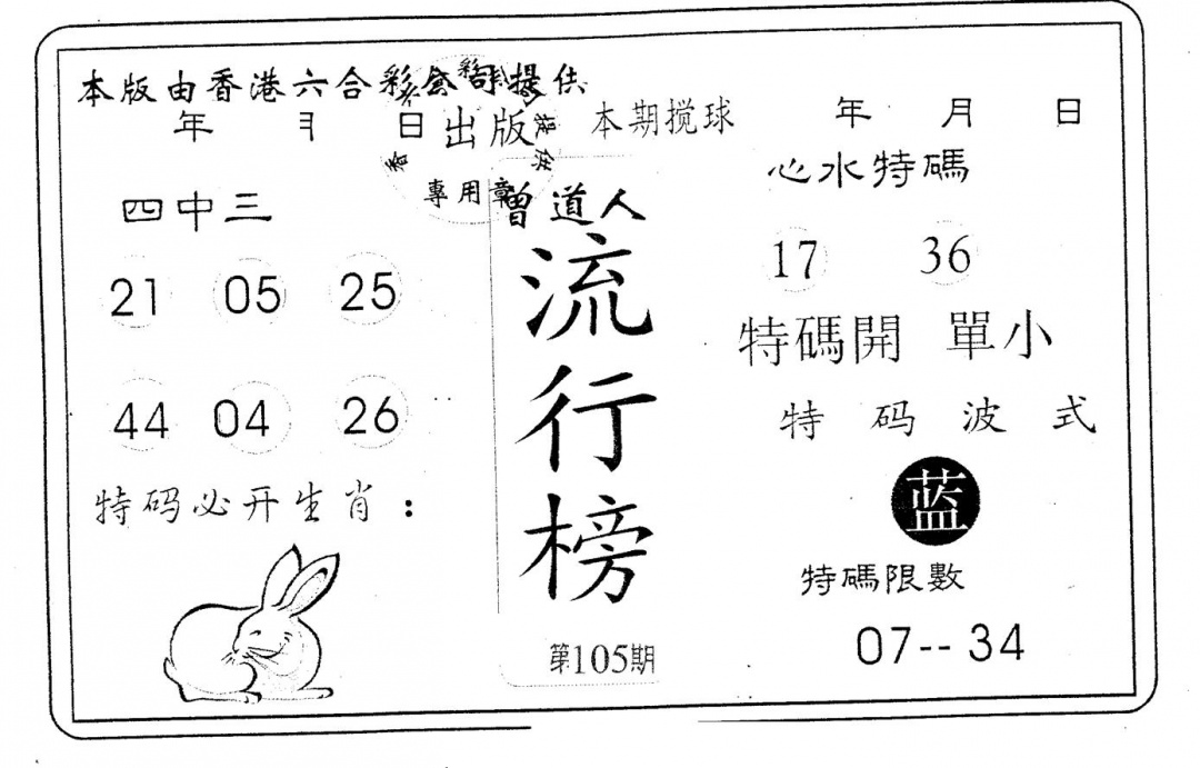 六合彩105期流行榜(黑白)