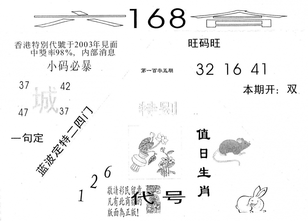 六合彩105期六合168(黑白)