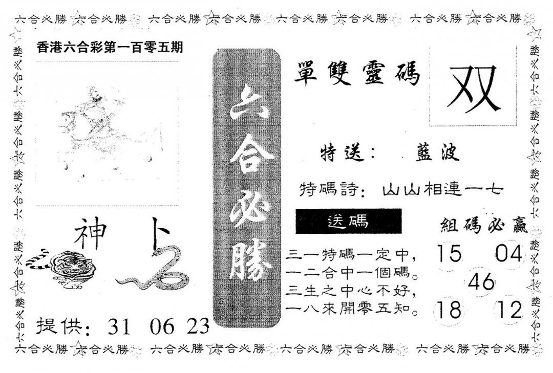 六合彩105期六合必胜(黑白)