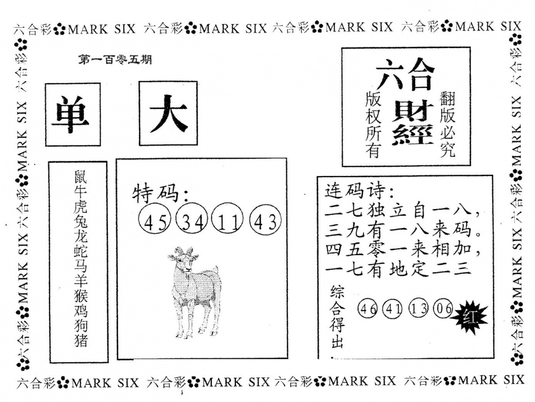 六合彩105期六合财经(黑白)