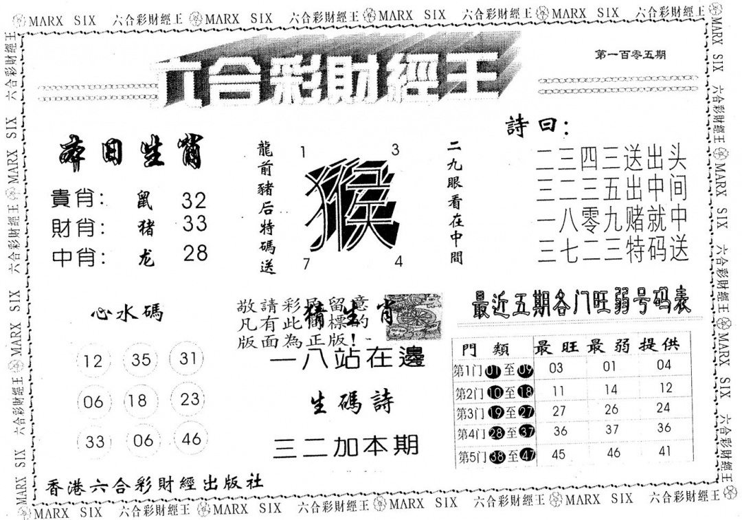 六合彩105期六合财经王(黑白)