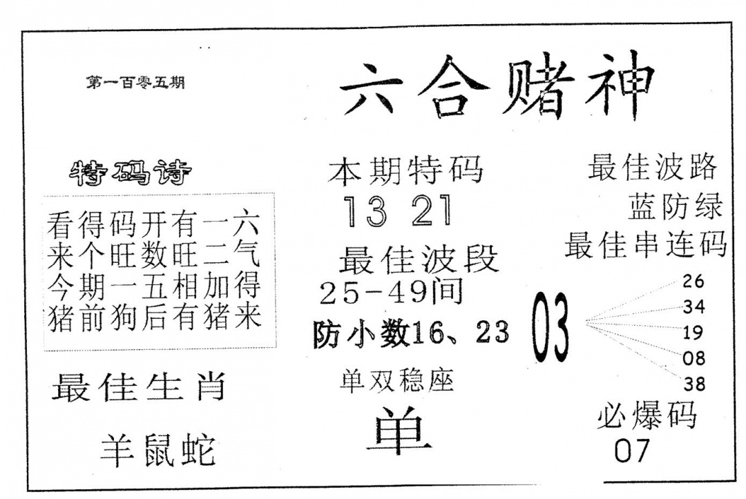 六合彩105期六合赌神(黑白)