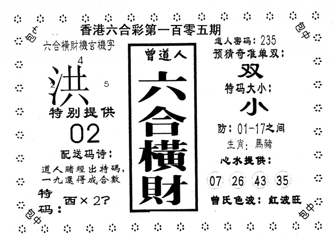 六合彩105期六合横财(黑白)