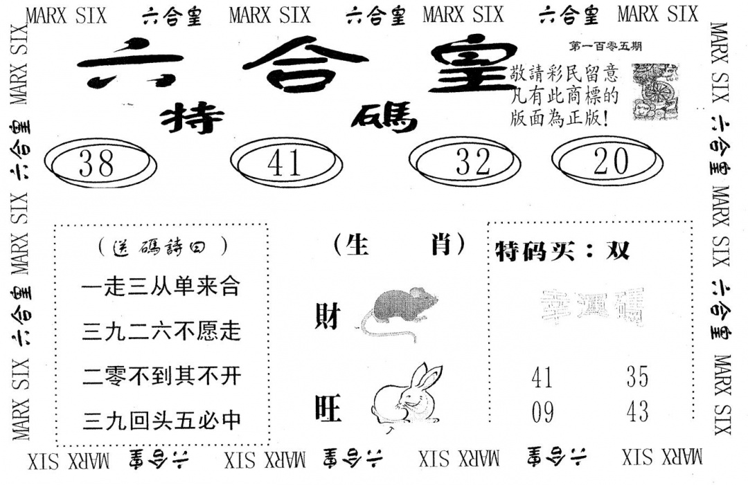 六合彩105期六合皇(黑白)