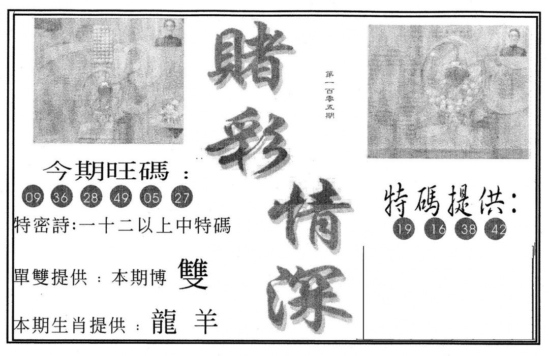 六合彩105期赌彩情深A(黑白)