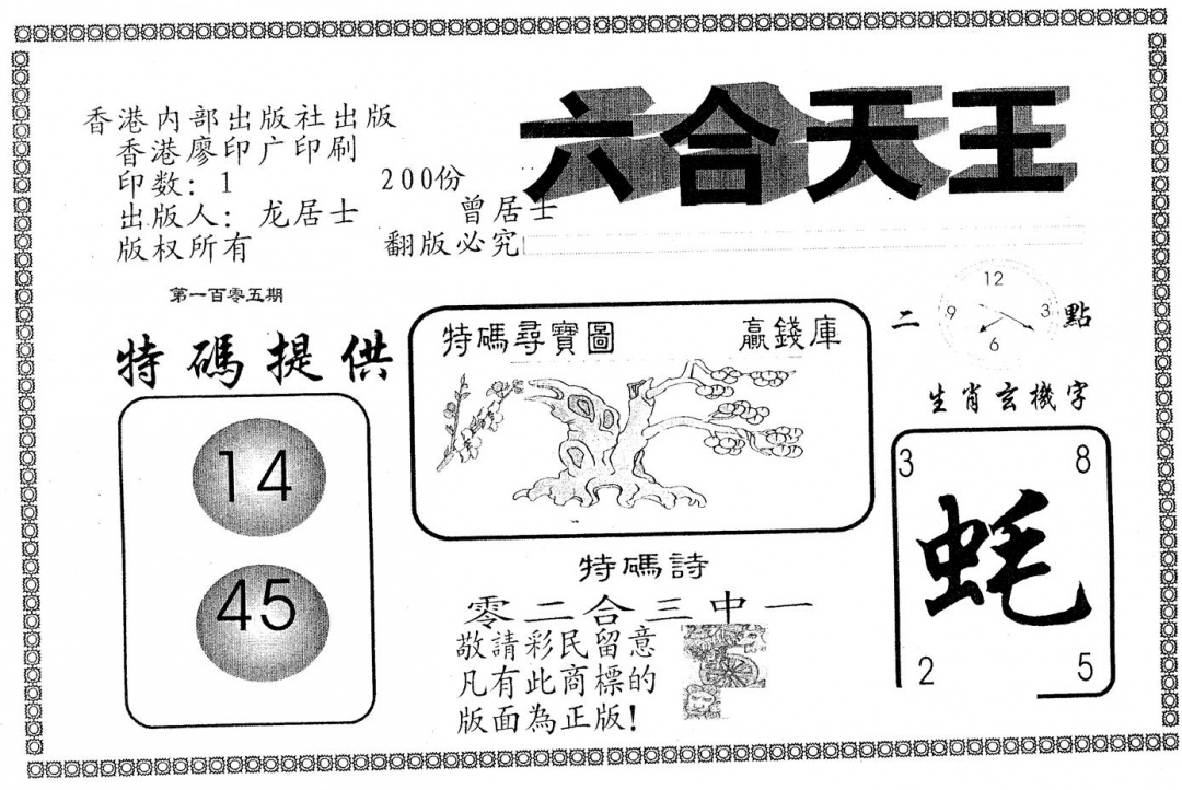 六合彩105期六合天王(黑白)