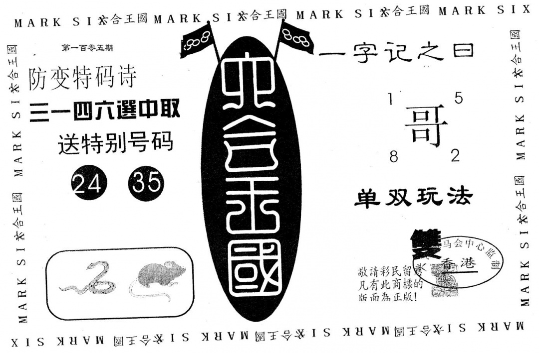 六合彩105期六合王国(黑白)
