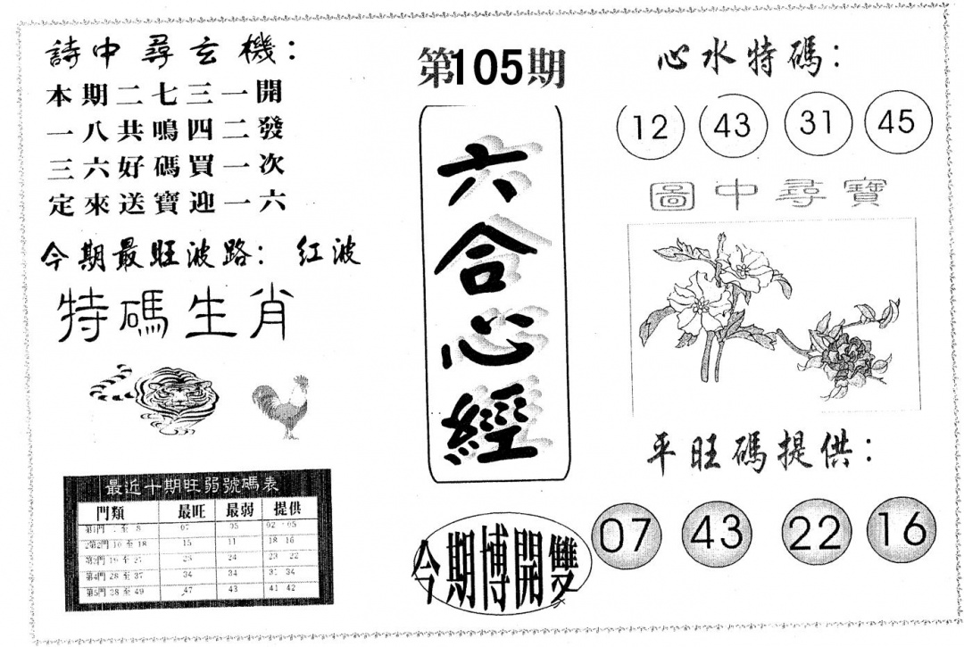 六合彩105期六合心经(黑白)