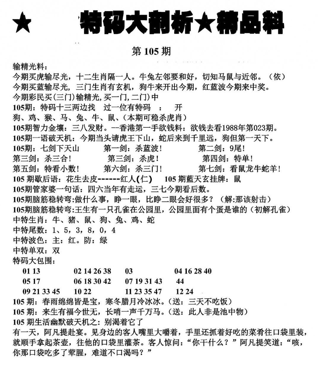 六合彩105期特码大剖析(黑白)