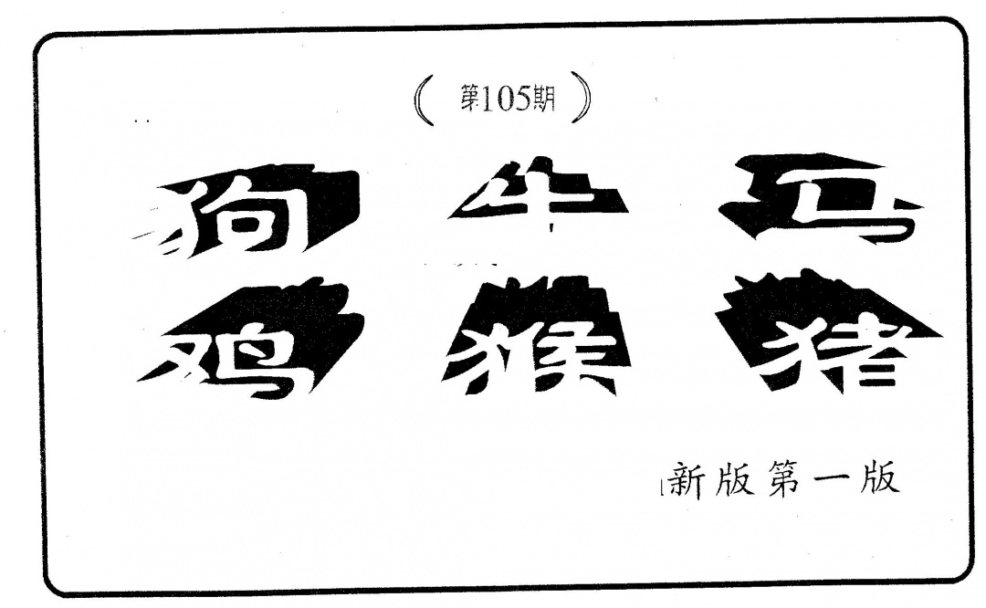 六合彩105期六肖中特(黑白)