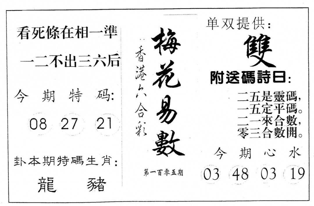 六合彩105期梅花易数(黑白)