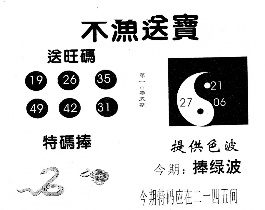 六合彩105期木渔送宝(黑白)