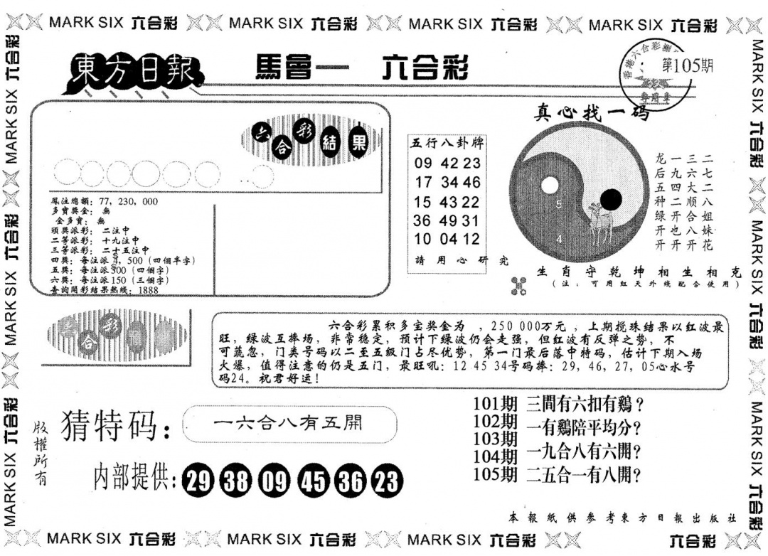 六合彩105期东方日报A(黑白)