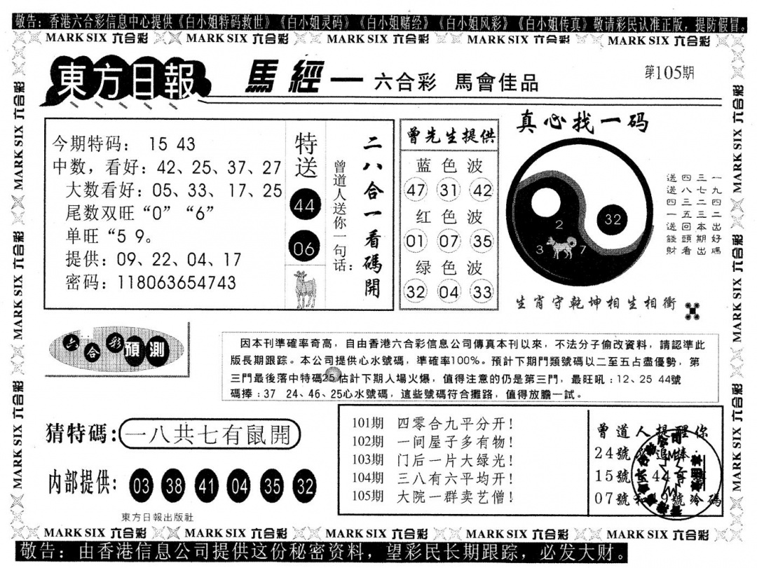 六合彩105期东方日报B(黑白)
