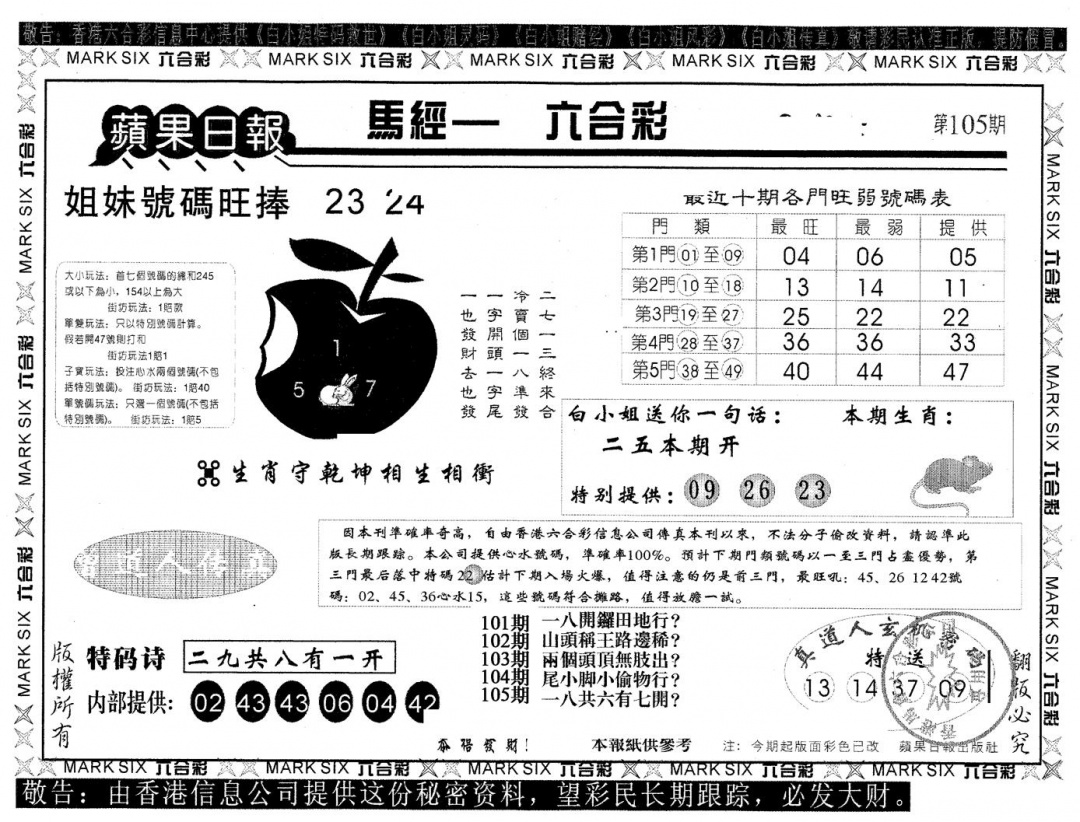 六合彩105期苹果日报A(黑白)
