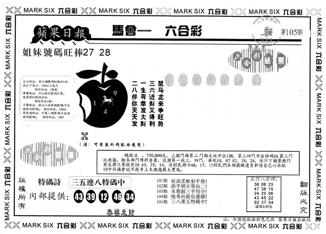 六合彩105期苹果日报B(黑白)