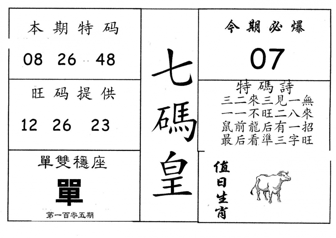 六合彩105期七码皇(黑白)