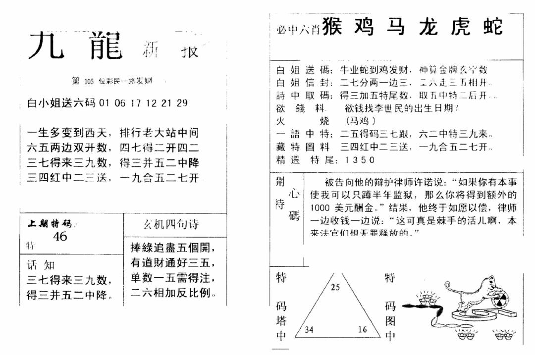 六合彩105期九龙新报(新)(黑白)