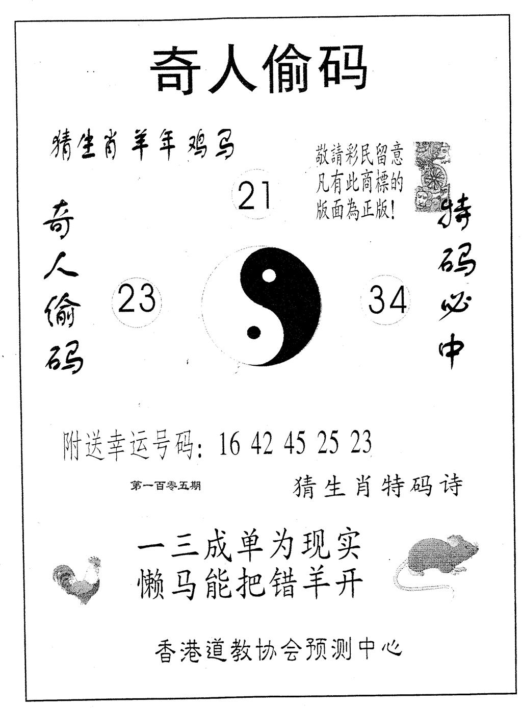 六合彩105期奇人偷码A(黑白)