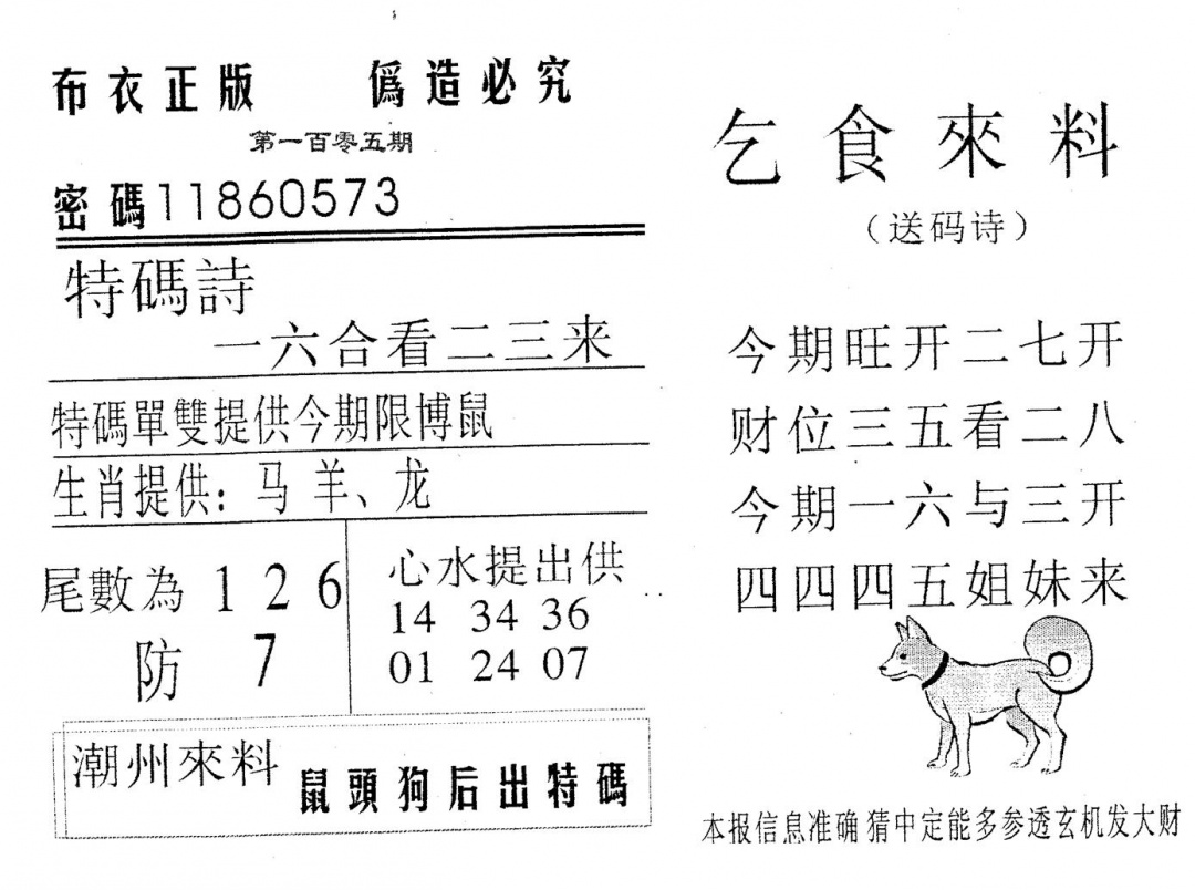 六合彩105期乞食来料(黑白)