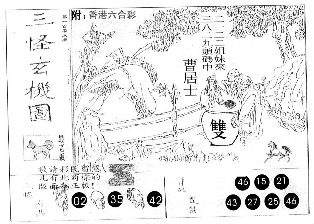 六合彩105期三怪(黑白)