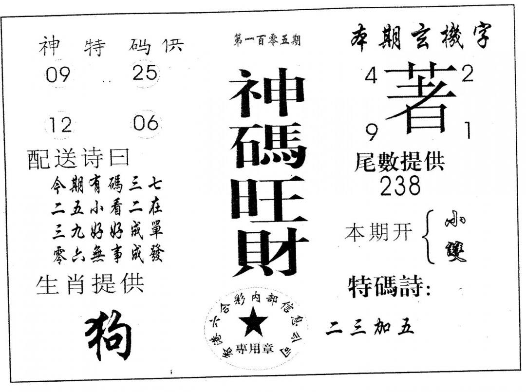 六合彩105期神码旺财(黑白)