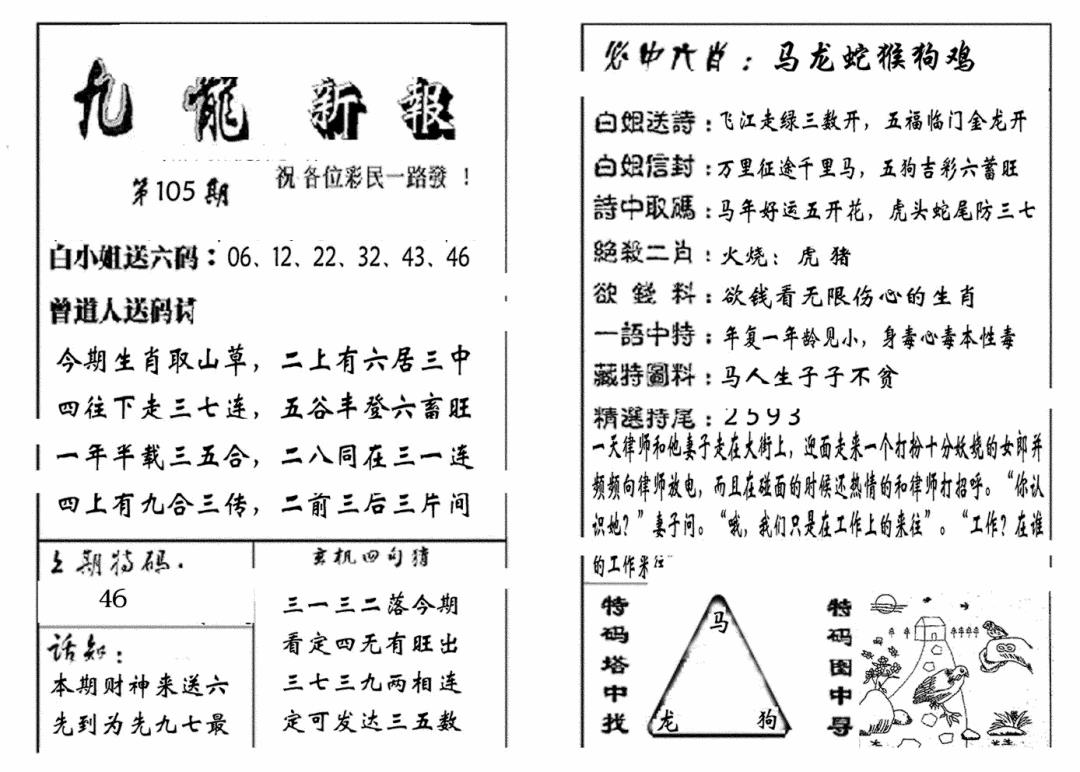 六合彩105期九龙新报(生肖版)(黑白)