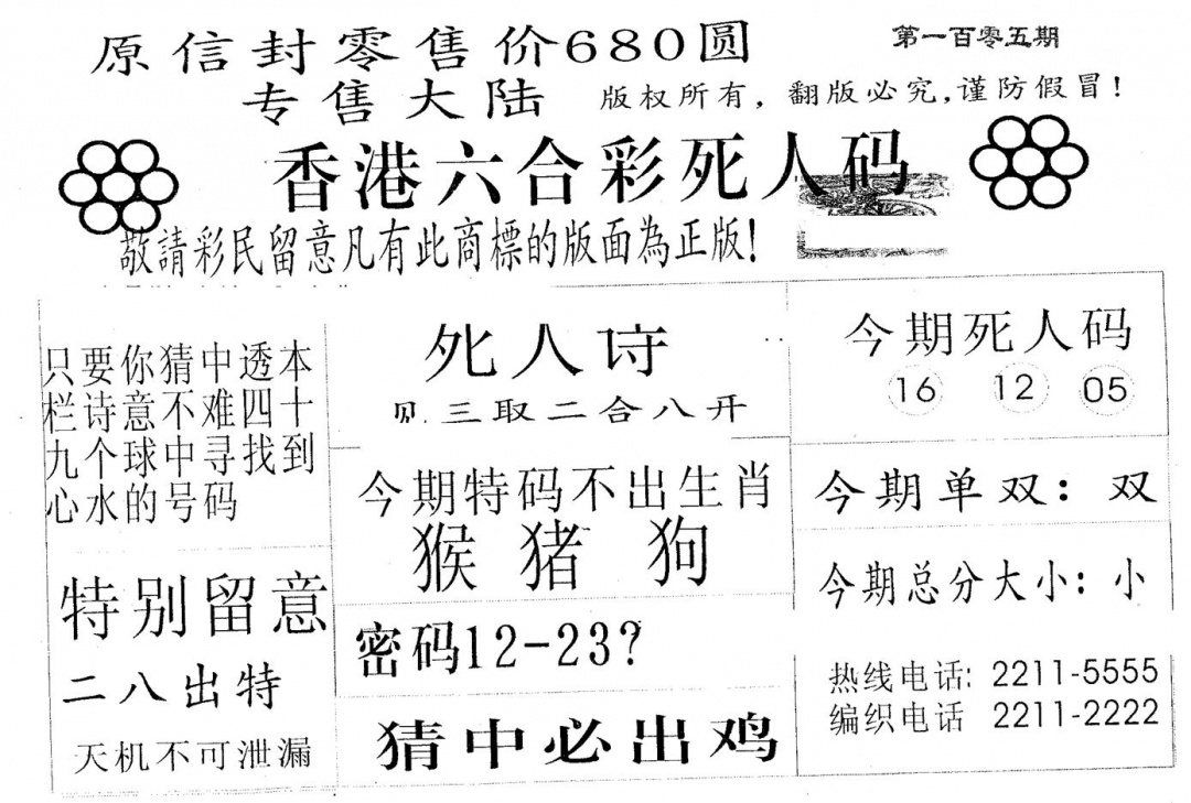 六合彩105期死人码680(黑白)