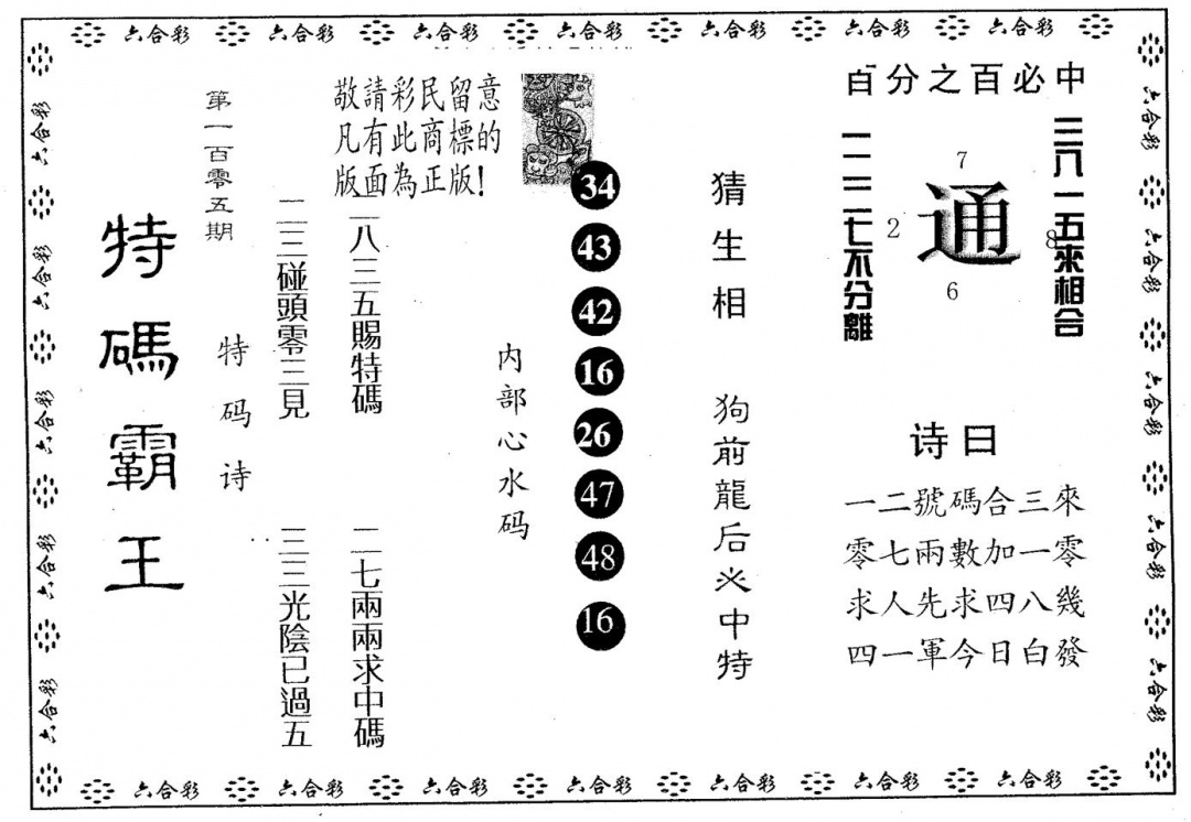 六合彩105期特码霸王A(黑白)