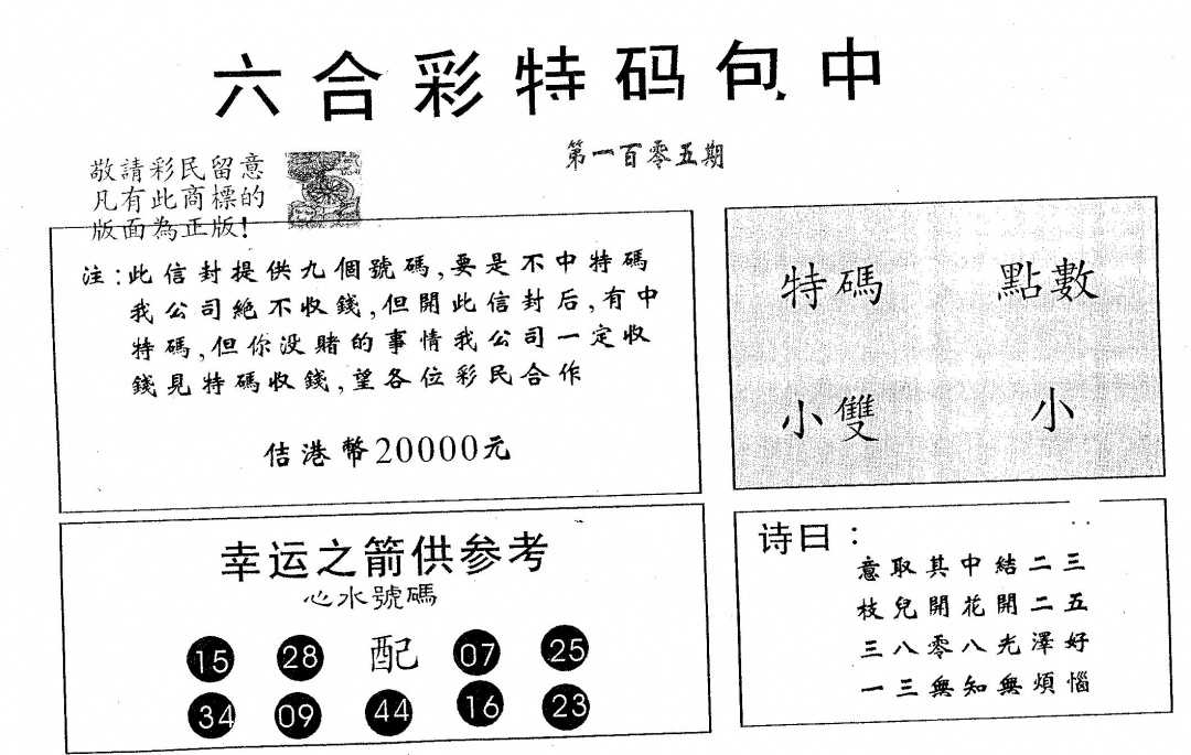 六合彩105期20000包中A(黑白)