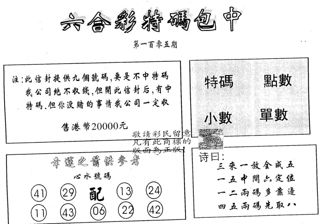六合彩105期20000包中B(黑白)