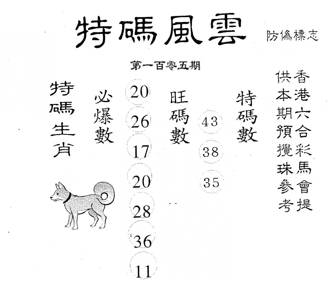 六合彩105期特码风云(黑白)