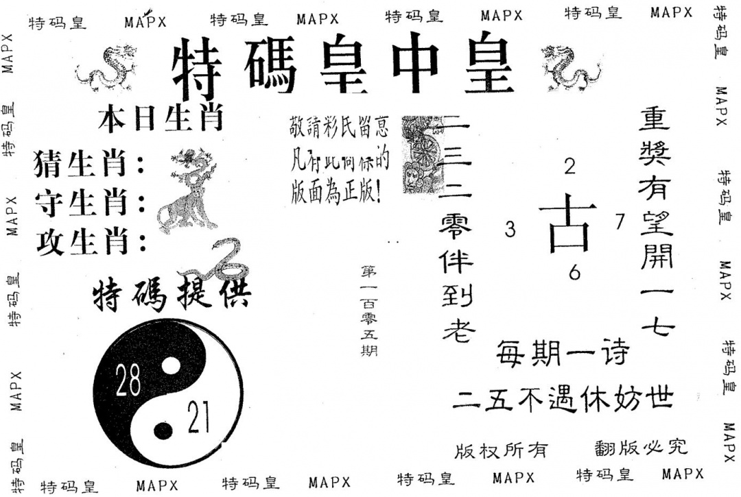 六合彩105期皇中皇A(黑白)