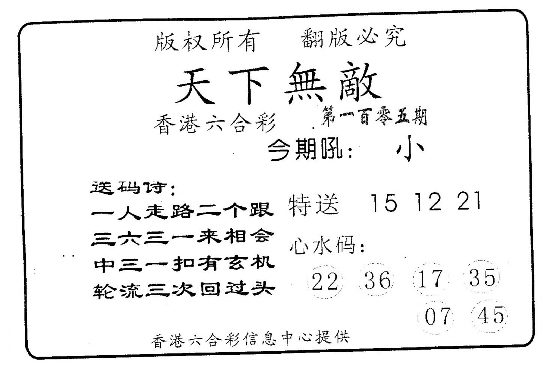 六合彩105期天下无敌(黑白)