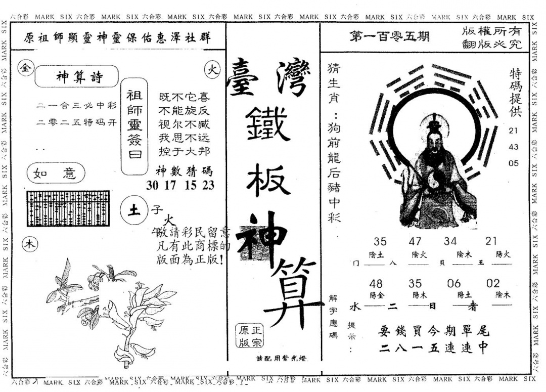 六合彩105期铁板神算(黑白)