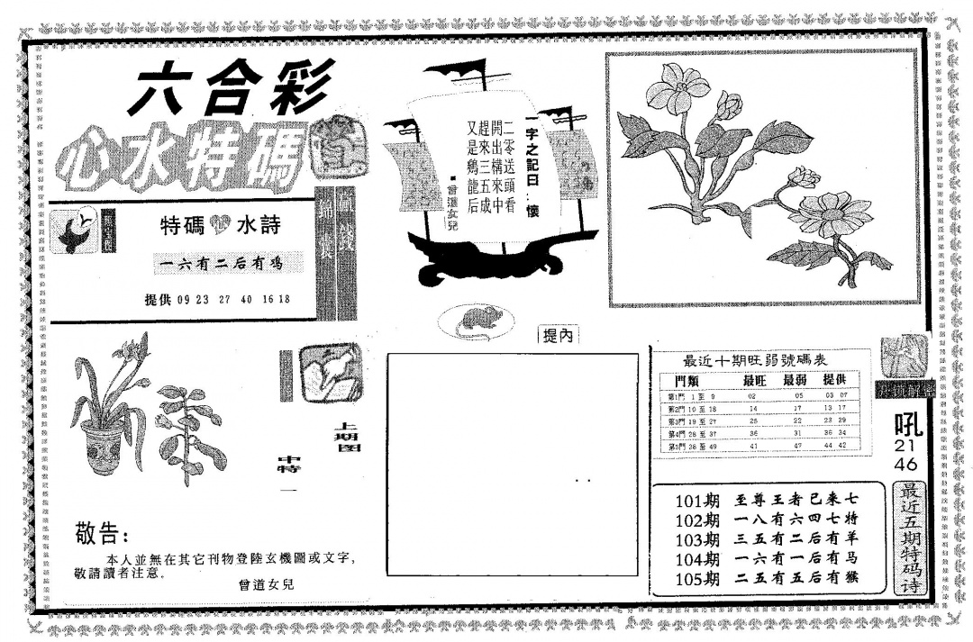 六合彩105期心水特码(黑白)