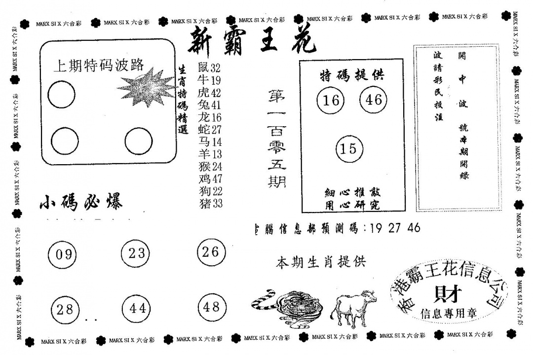 六合彩105期新霸王花(黑白)