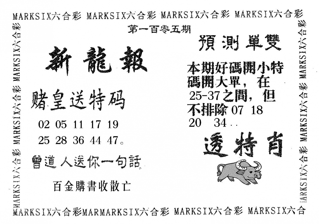 六合彩105期新龙报(黑白)