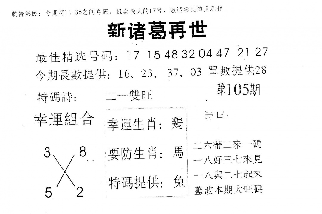 六合彩105期新诸葛(黑白)