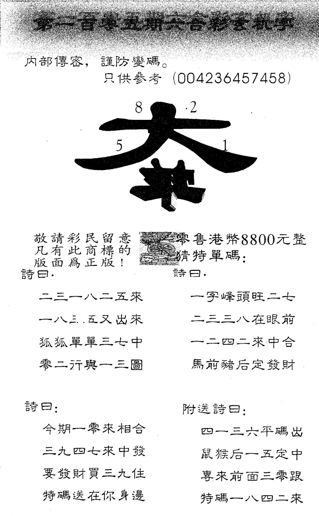 六合彩105期玄机字8800(黑白)