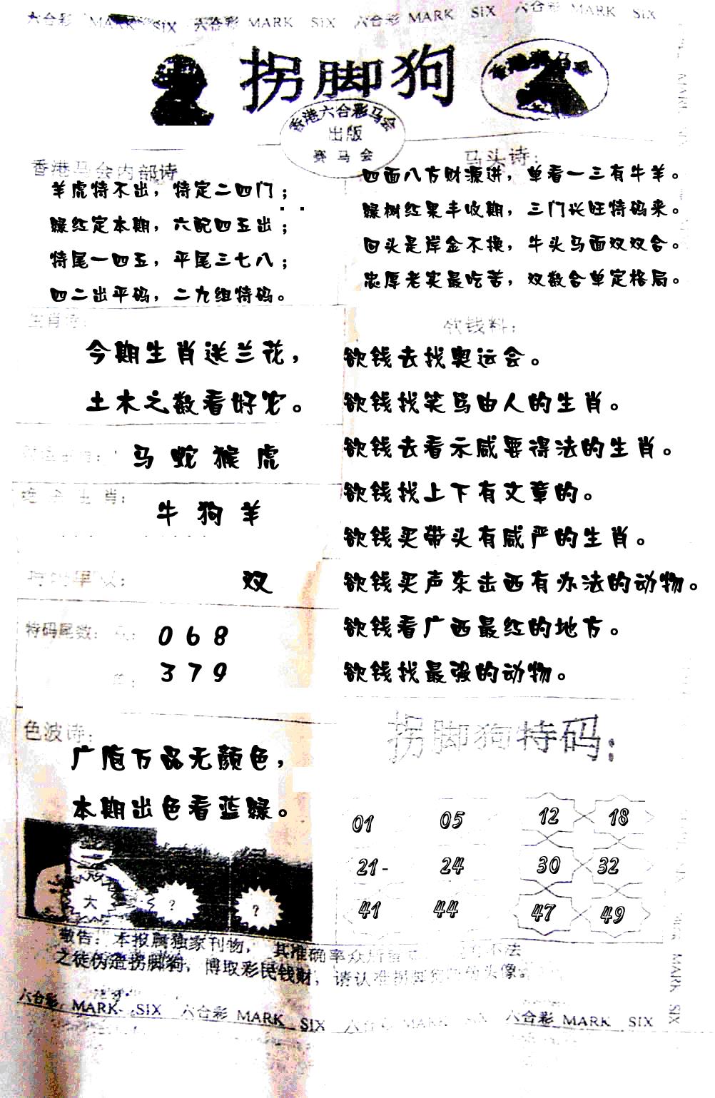 六合彩105期拐脚狗(黑白)
