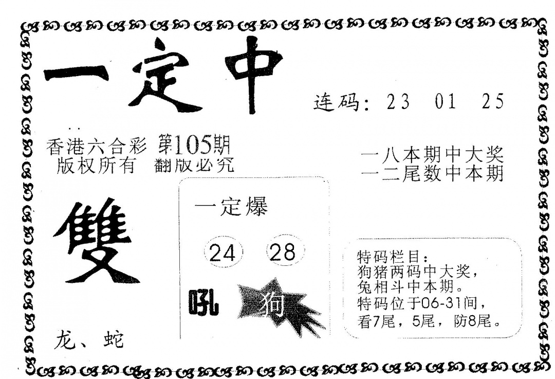 六合彩105期一定中(黑白)