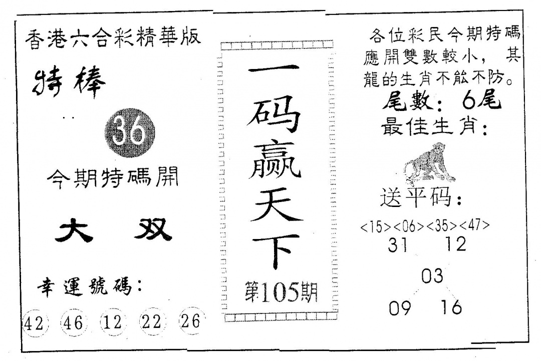 六合彩105期一码赢天下(黑白)