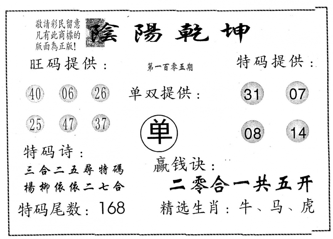 六合彩105期阴阳乾坤(黑白)