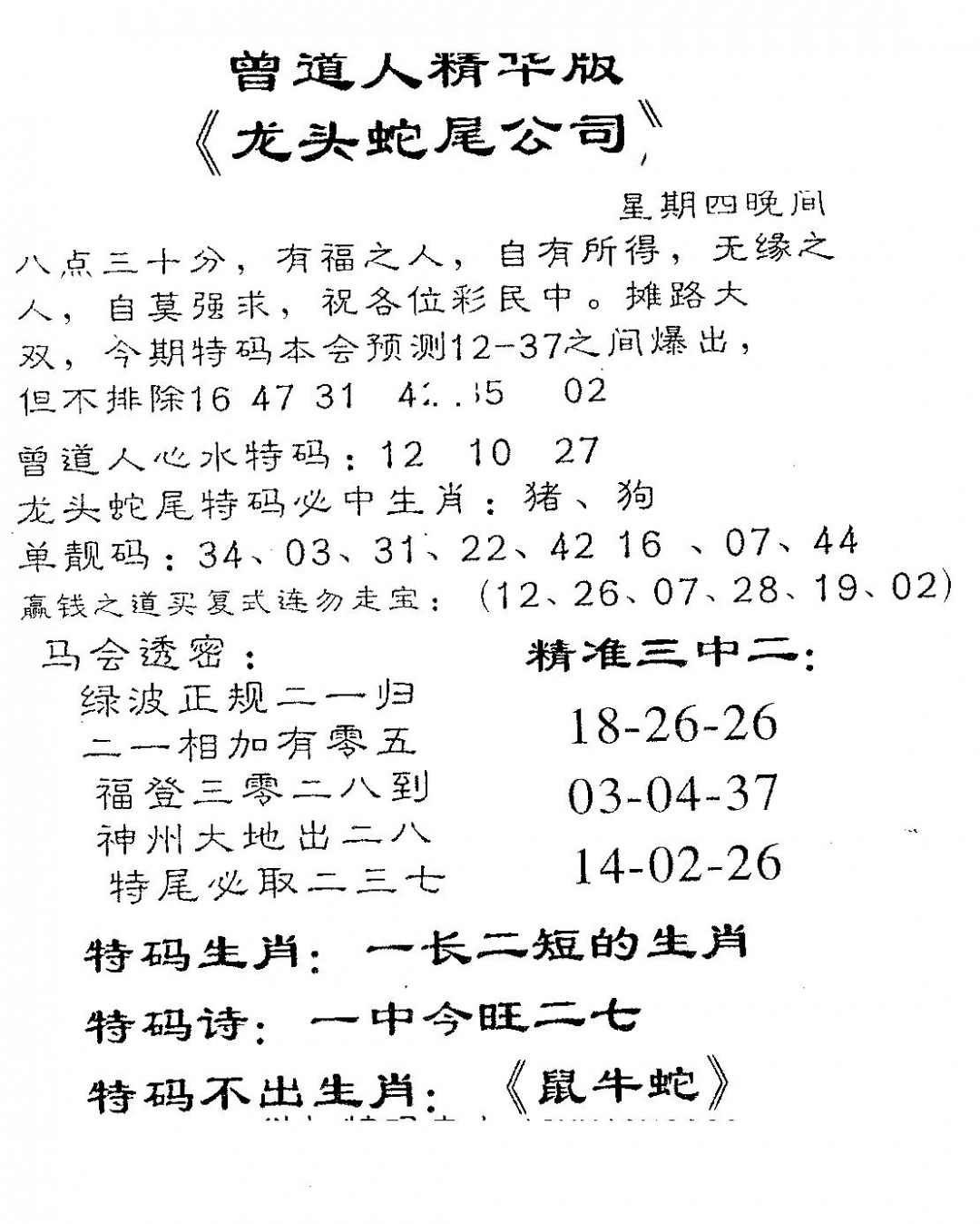 六合彩105期龙蛇精华(黑白)
