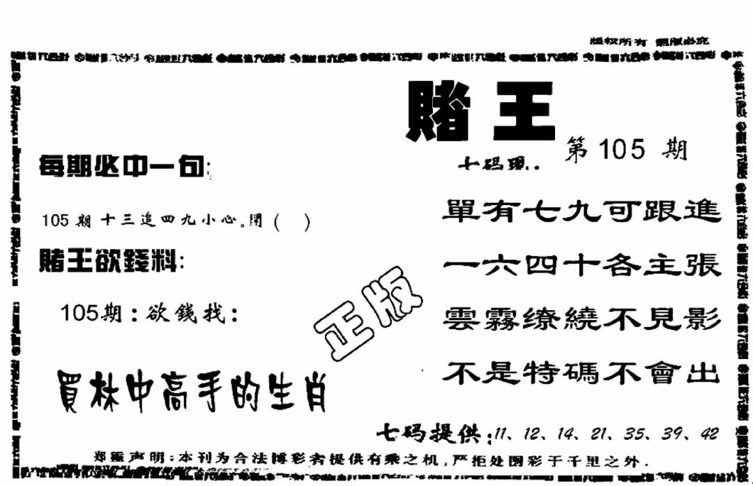 六合彩105期香港赌王(黑白)